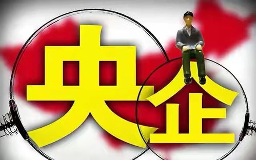 毕业生请注意 这3家正部级央企待遇不输铁饭碗,你都认识吗