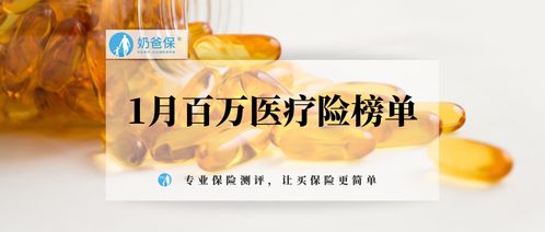 2021年第一篇百万医疗险榜单,哪些产品性价比更高