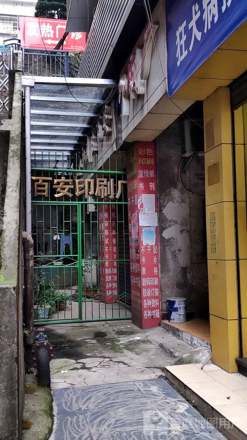 百安印刷厂
