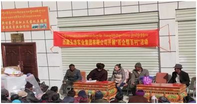 西藏圣雄实业集团 百企帮百村 爱心物资捐赠活动